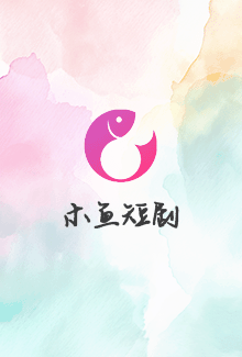 命格大器晚成，可我是天才